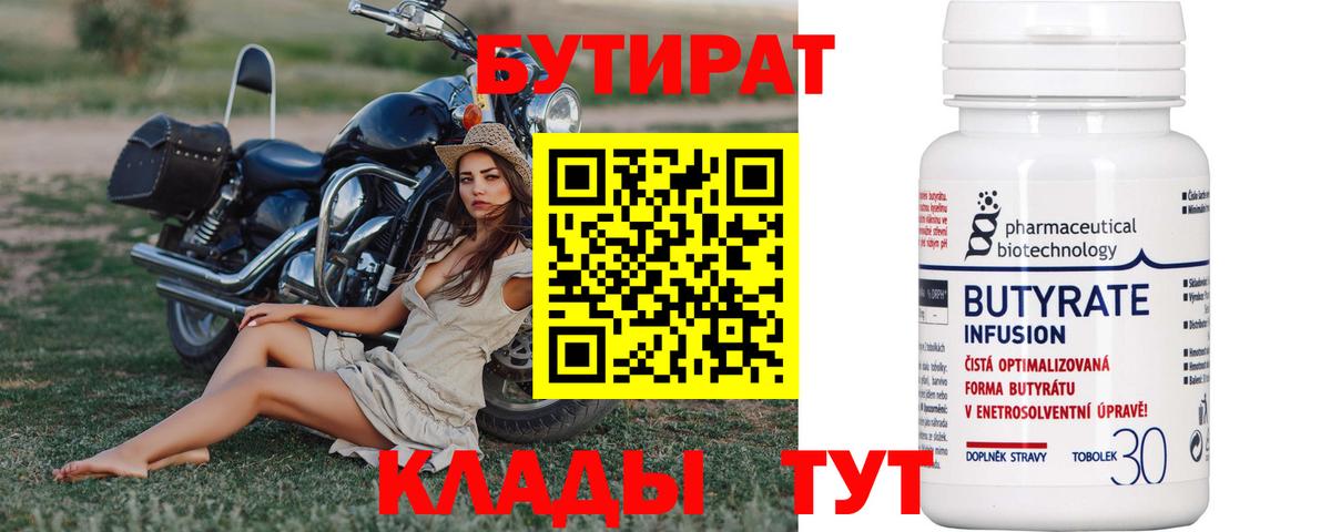 Тихорецк  Бутират бутандиол  Вход с VPN 