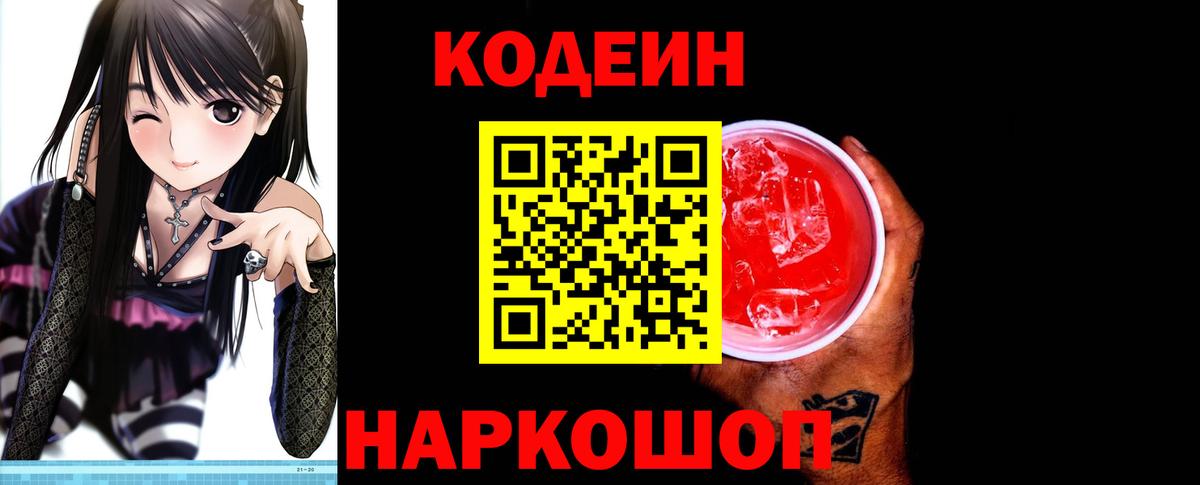 Кодеиновый сироп Lean Purple Drank  Вход с VPN  Тихорецк 